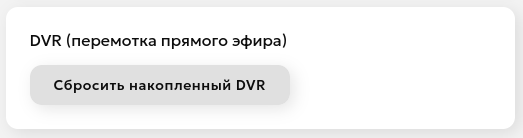 Сброс DVR