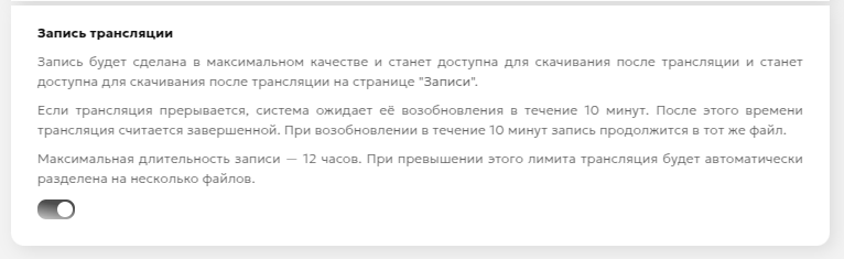 Запись трансляции